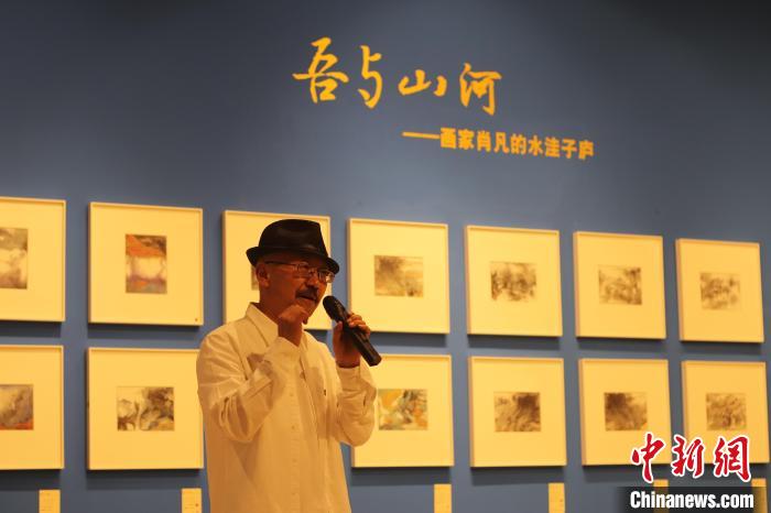 30余年首次个展，“吾与山河——画家肖凡的水洼子庐”主题画展在昆明开幕