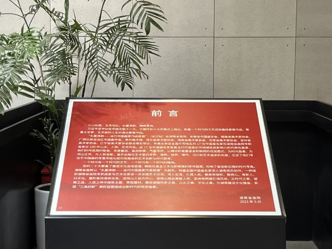 为时代画像，“水墨清韵——当代中国画家作品联展”长沙站开幕