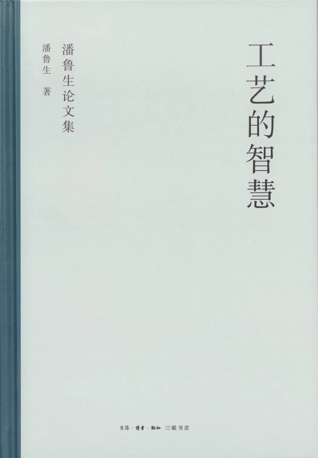 潘鲁生新书《工艺的智慧》由三联书店出版