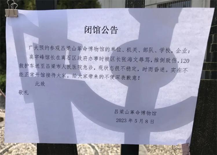 山西吕梁一博物馆馆长被区长辱骂、推倒致伤住院，涉事博物馆发公告闭馆