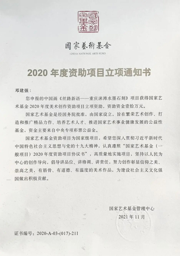 邓建强《丝路新语》长卷荣获国家艺术基金资助并成功结项