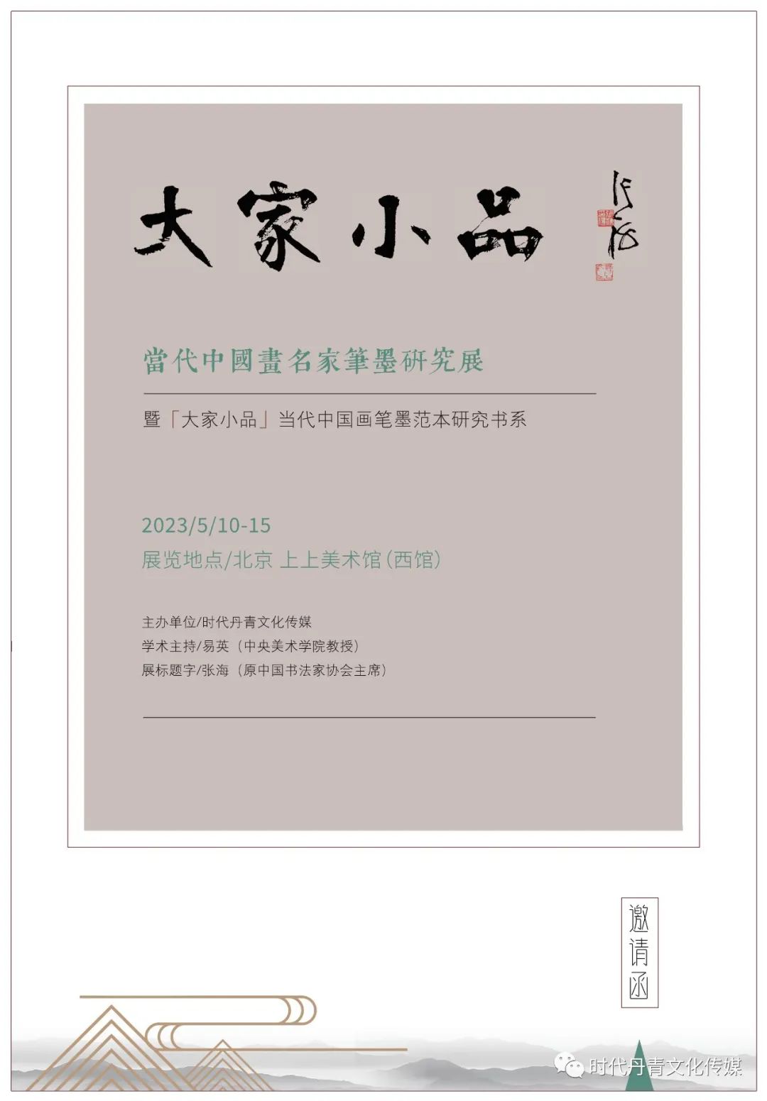 著名画家张乐毅应邀参展，“大家小品——当代中国画名家笔墨研究展”今日在北京开展