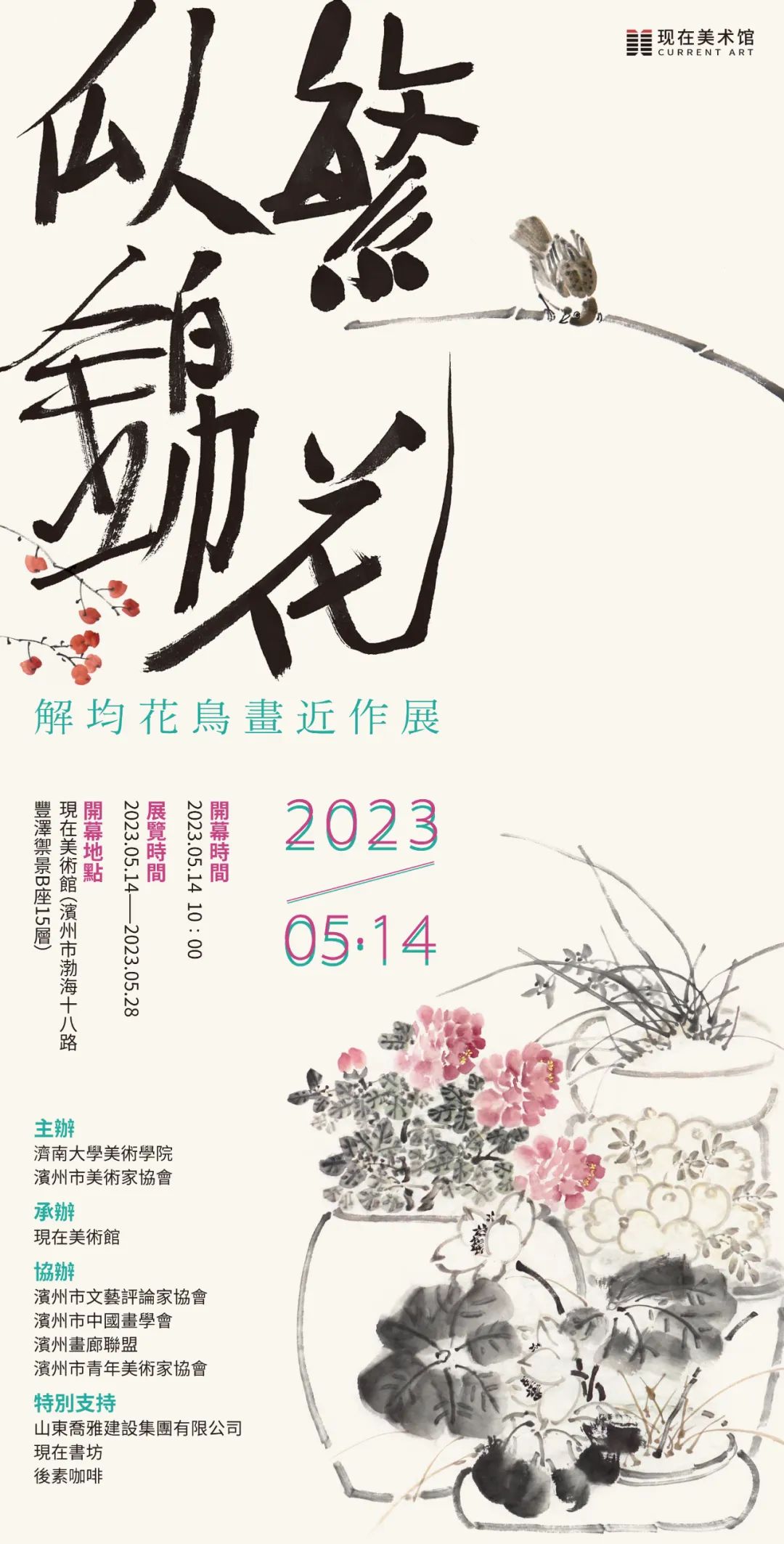 “繁花似锦——解均花鸟画近作展”5月14日将在滨州开幕
