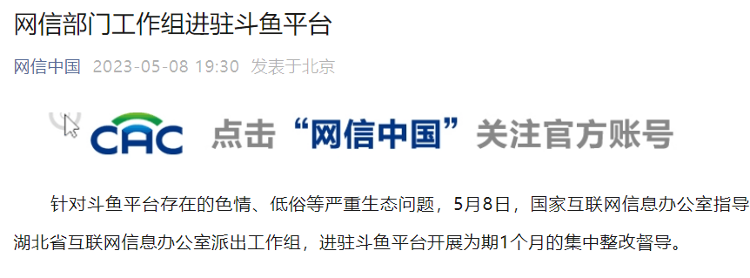 斗鱼回应监管进驻：将进一步优化平台内容审核机制