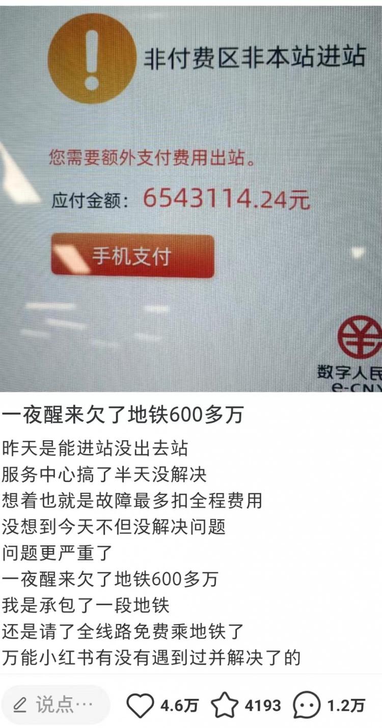 广州地铁回应“一夜醒来欠地铁600多万”：正在核实排查原因