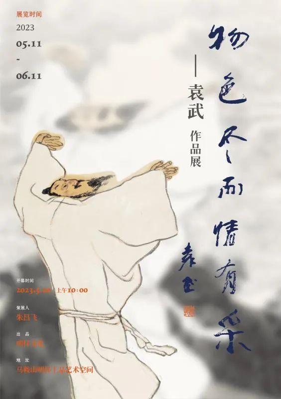 “物色尽而情有采——袁武作品展”今日在马鞍山市展出