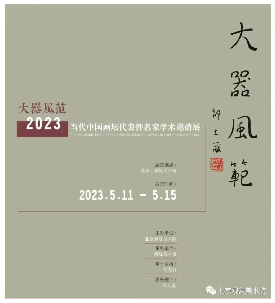 著名画家张乐毅应邀参展，“大器·风范2023—当代中国画坛代表性名家学术邀请展”今日在北京开展