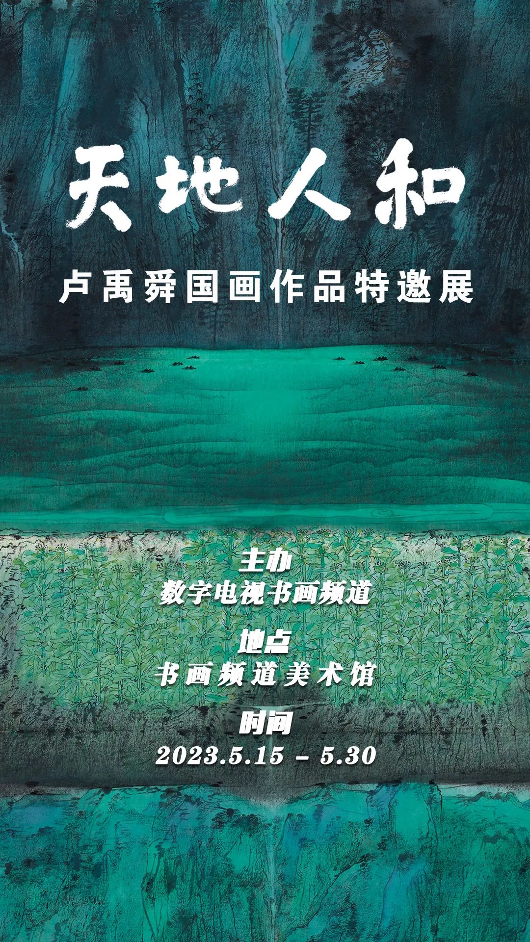 “天地人和——卢禹舜国画作品特邀展”将于5月15日在北京开展