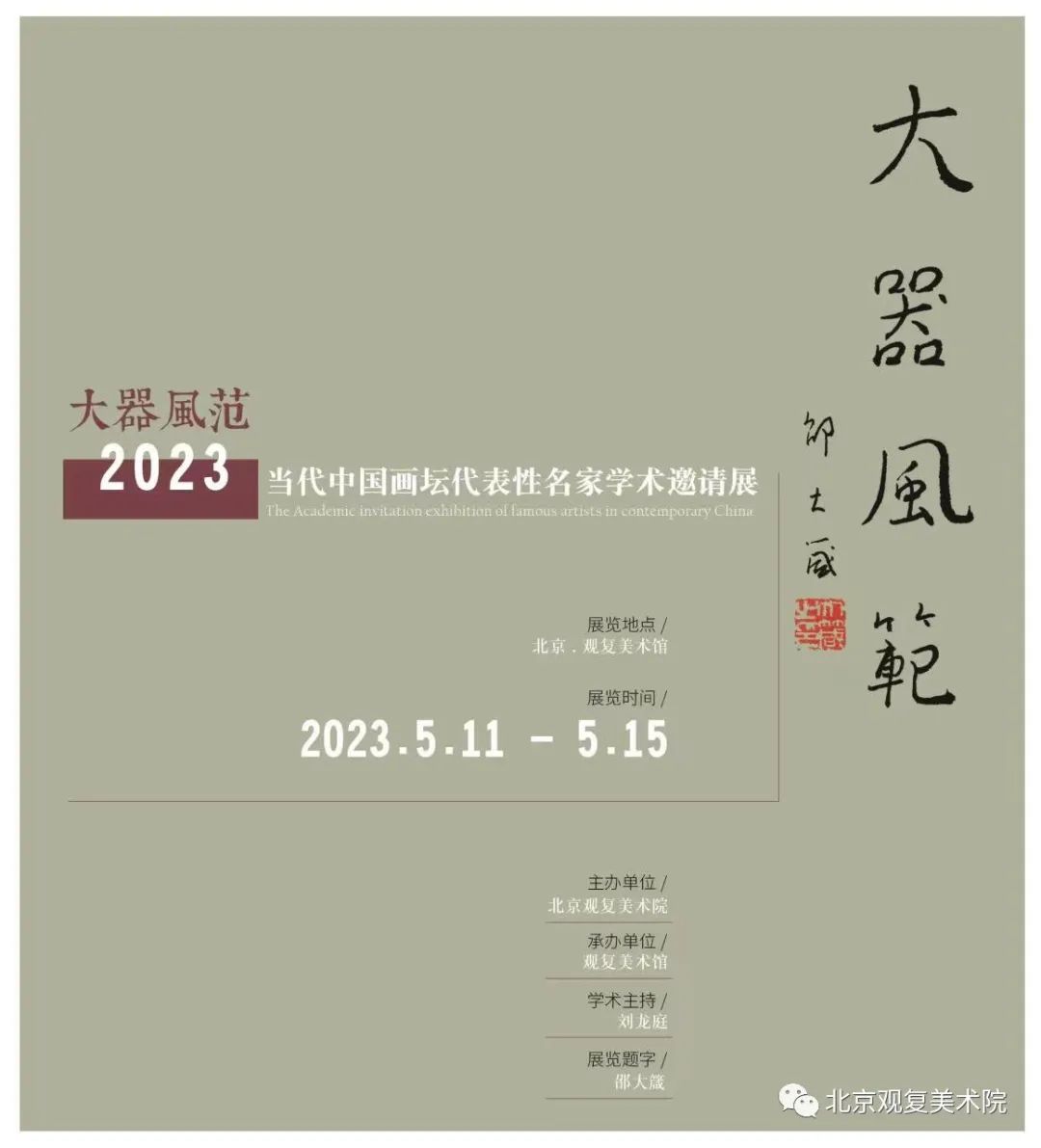 著名画家赵先闻应邀参展“大器风范2023——当代中国画坛代表性名家学术邀请展”