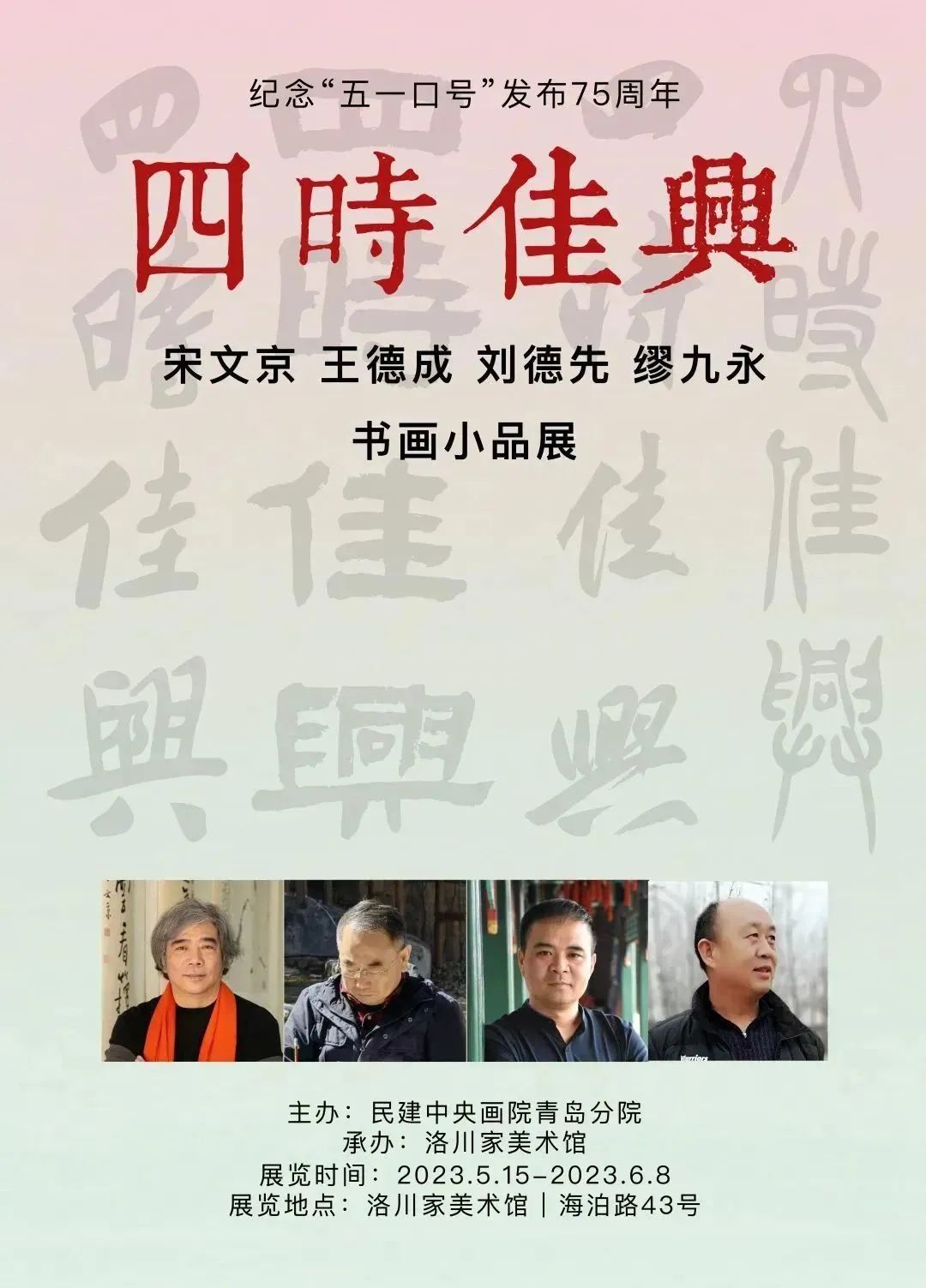 “四时佳兴——宋文京、王德成、刘德先、缪九永书画小品展”5月15日将在青岛开幕