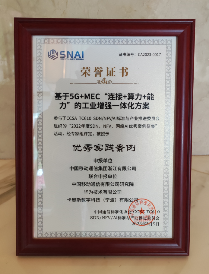 再获国家级认可！卡奥斯5G+MEC获“优秀案例奖”