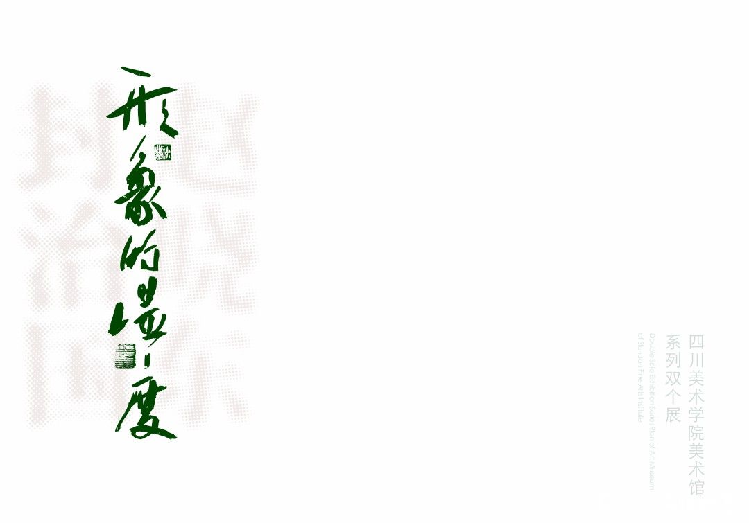 “形象的温度——封治国、赵晓东双个展”在四川美术学院美术馆开幕