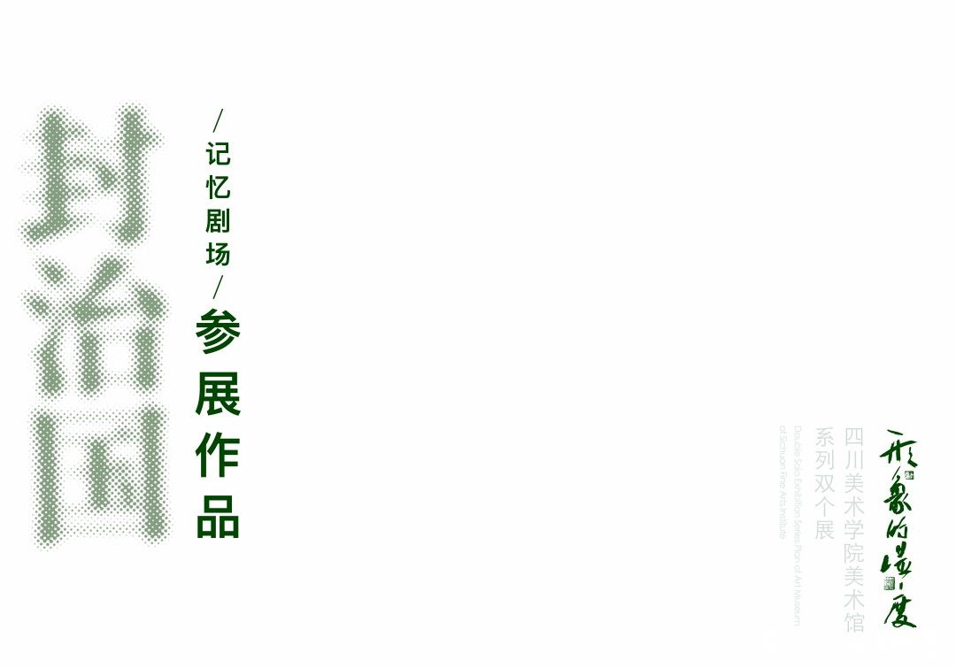 “形象的温度——封治国、赵晓东双个展”在四川美术学院美术馆开幕
