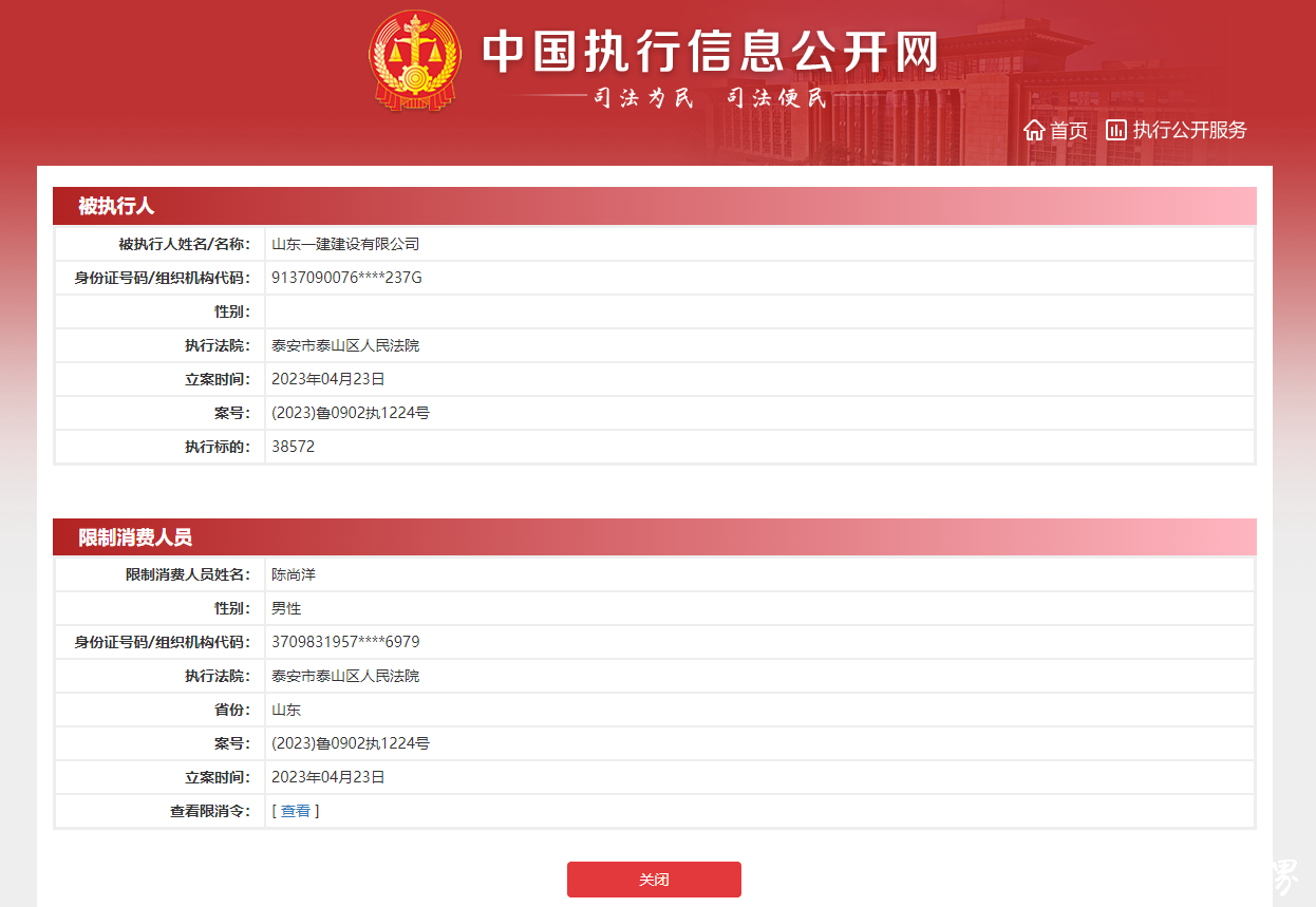 山东一建今年连增6条被执行人信息，法定代表人陈尚洋被限制高消费