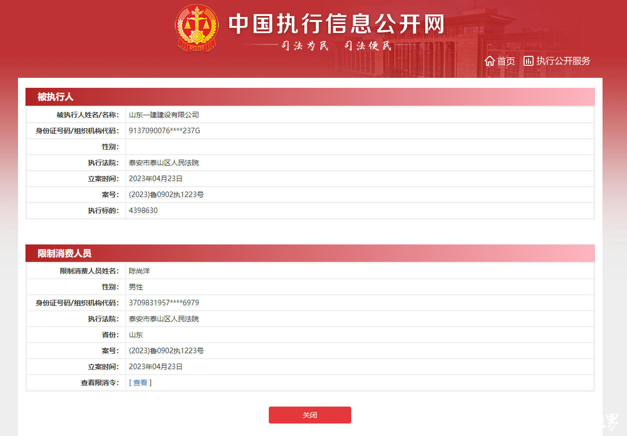 山东一建今年连增6条被执行人信息，法定代表人陈尚洋被限制高消费