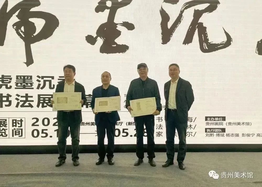 “虎墨沉香——潘文海、陈加林、朱培尔书法展巡展”在贵州美术馆隆重开幕