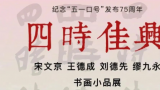 “四时佳兴——宋文京、王德成、刘德先、缪九永书画小品展”5月15日将在青岛开幕