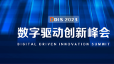 九思软件董事长王海波分享数字创新驱动峰会的见解和展望