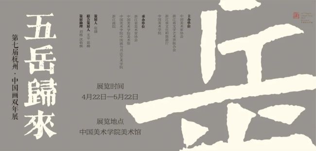 高山仰止 景行行止，著名画家盛天晔应邀参展“五岳归来——第七届杭州·中国画双年展”