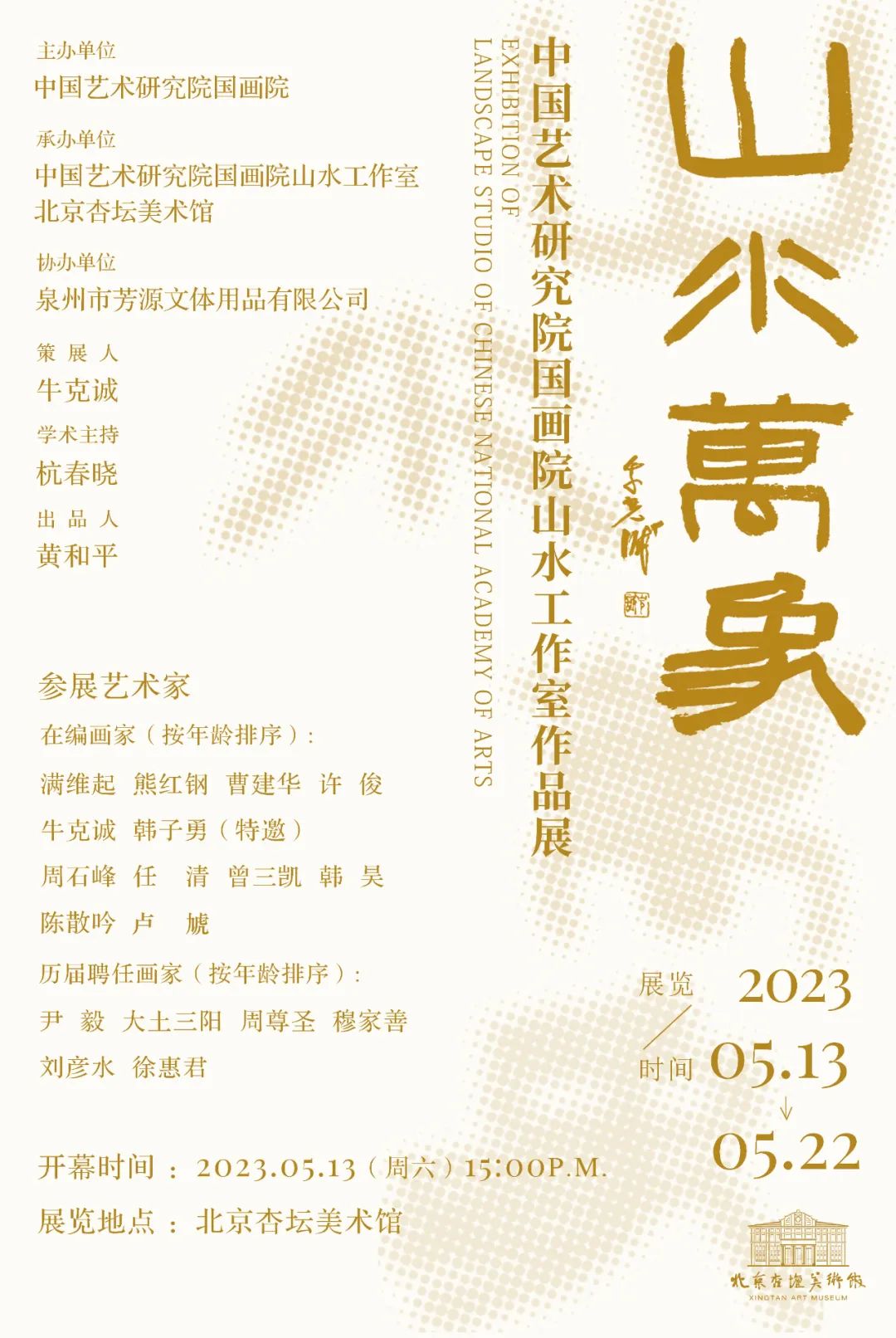 “山水万象——中国艺术研究院国画院山水工作室作品展”在京举行，展期至5月22日