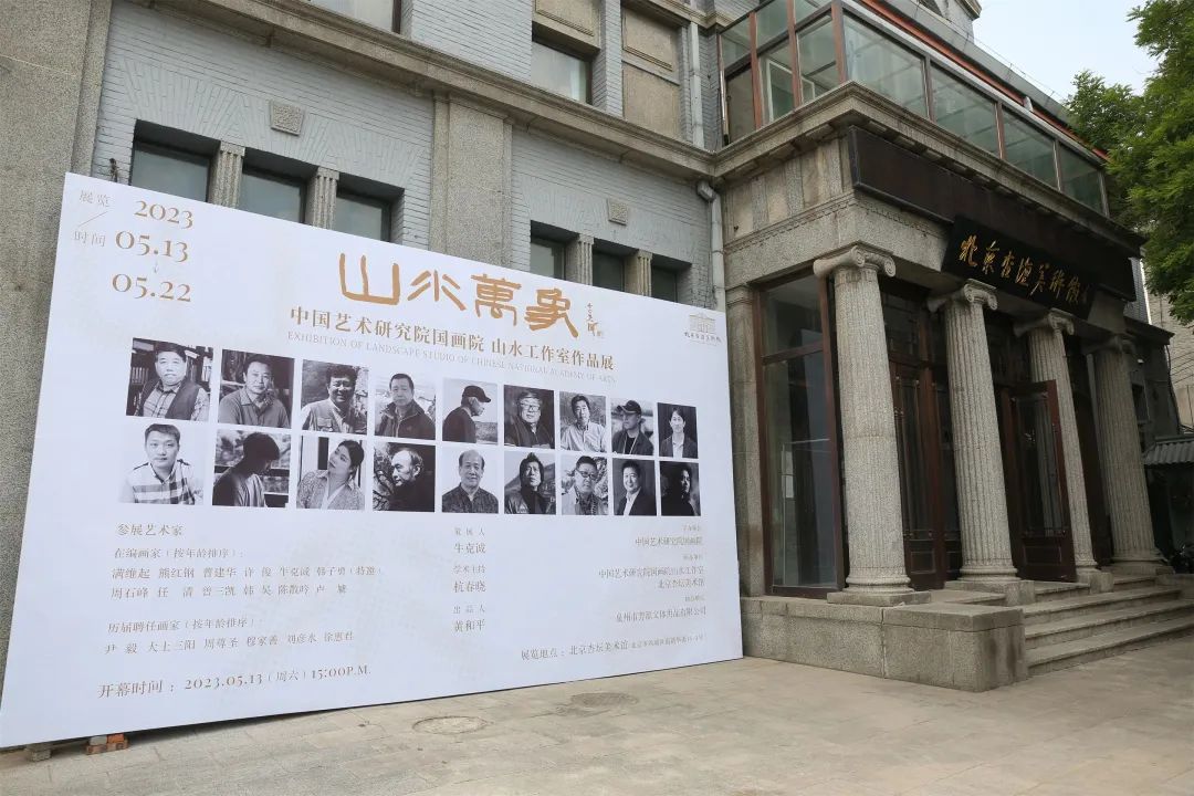 “山水万象——中国艺术研究院国画院山水工作室作品展”在京举行，展期至5月22日