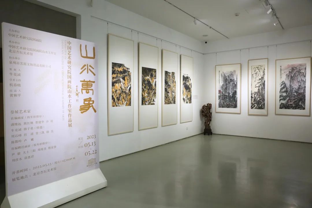 “山水万象——中国艺术研究院国画院山水工作室作品展”在京举行，展期至5月22日