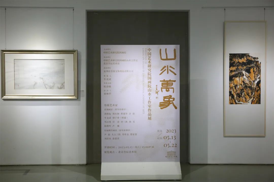 “山水万象——中国艺术研究院国画院山水工作室作品展”在京举行，展期至5月22日