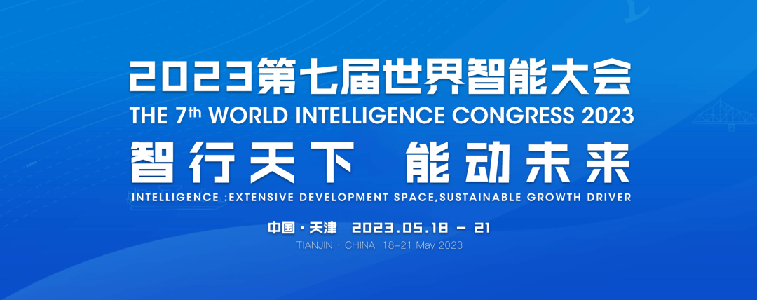 九思软件董事长王海波受邀参加第七届世界智能大会