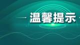 山东发布高温黄色预警，济南、淄博等5市局部最高温可达39℃