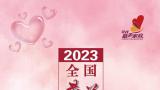 1000户家庭获选2023年全国“最美家庭”，山东38个家庭上榜