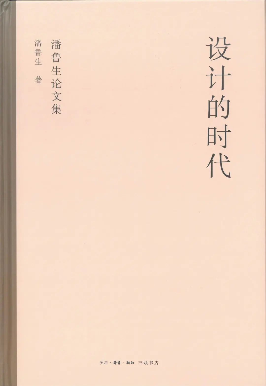 潘鲁生新书《设计的时代》由三联书店出版