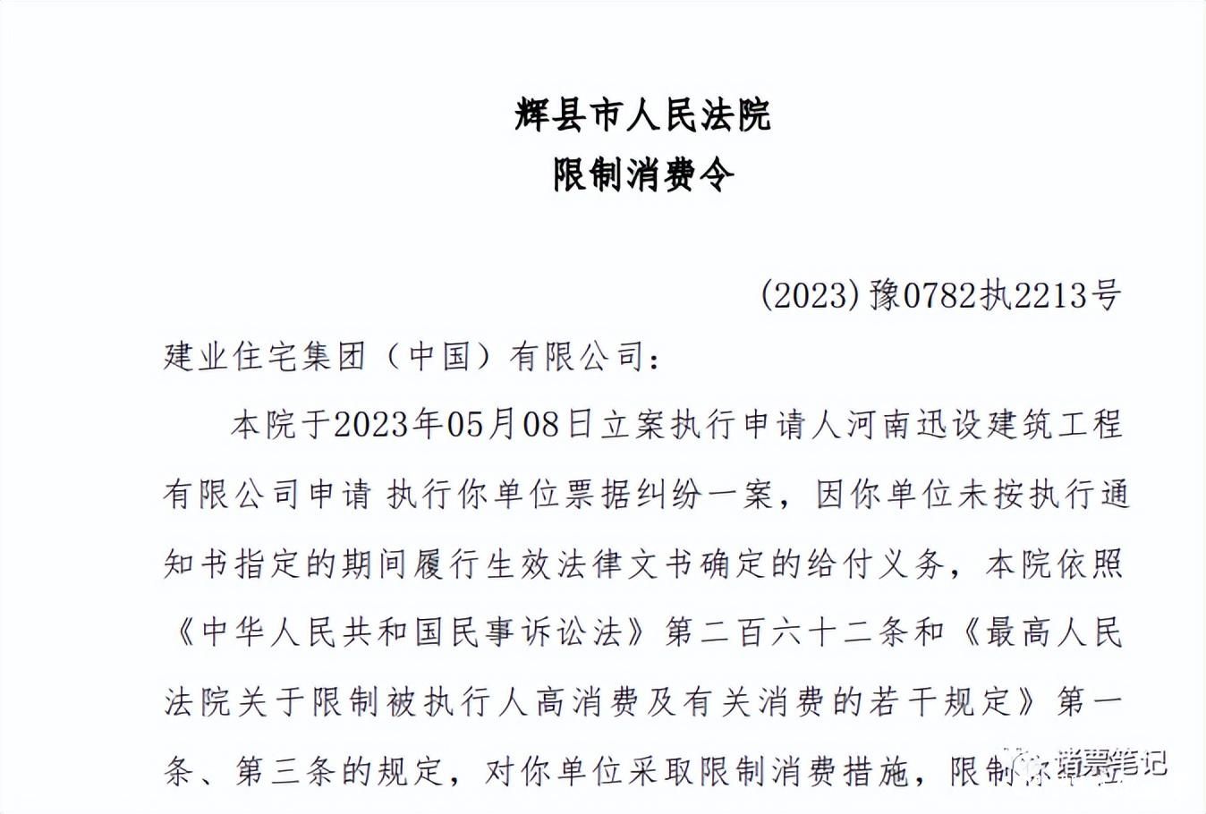 建业集团累计商票逾期约25.32亿元，或遭个别债权人清盘呈请 