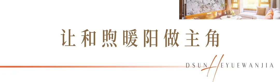 日照山海大象·和悦万家宽境三房，品质空间让生活多一点“享”法