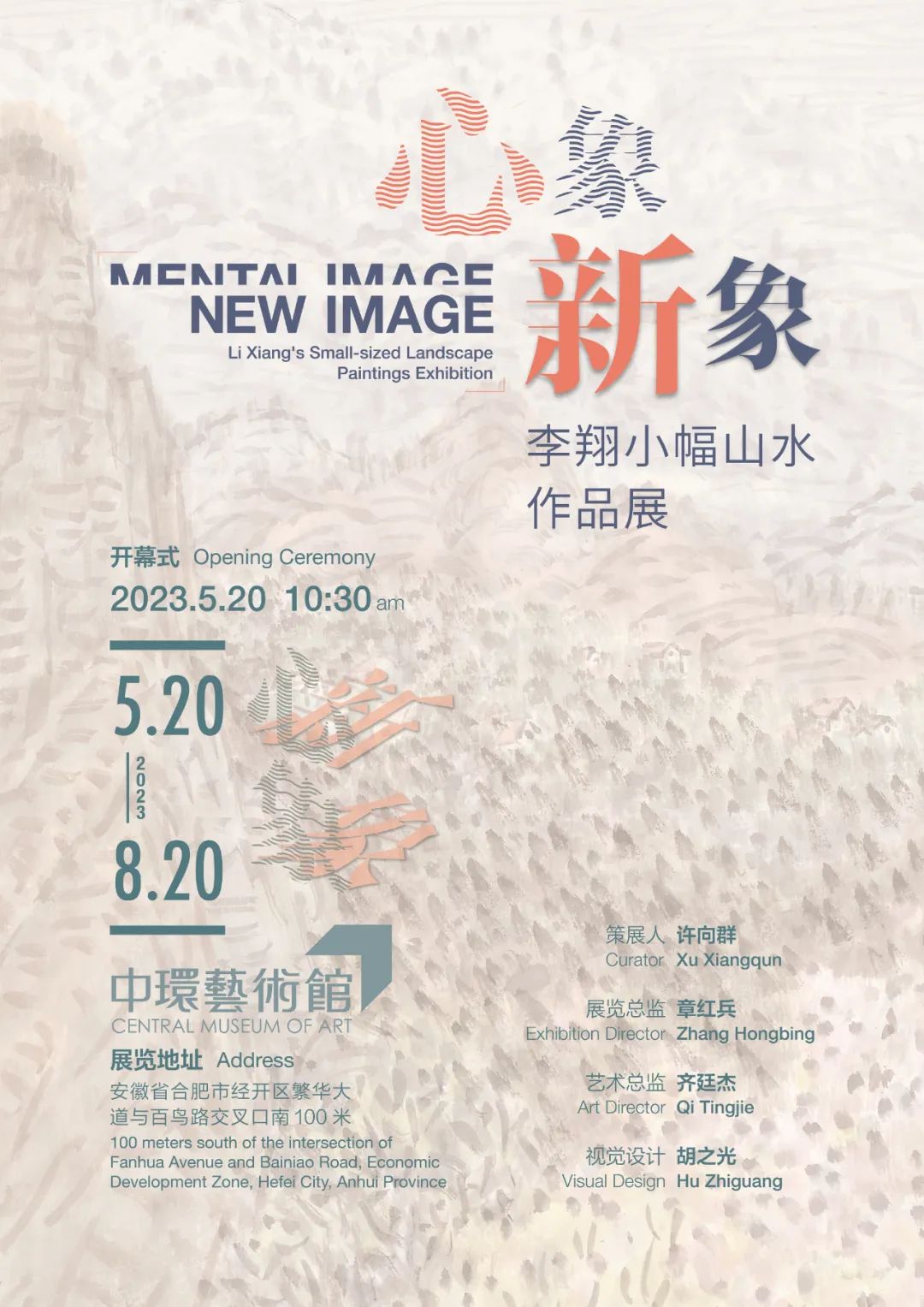 “心象·新象——李翔小幅山水作品展”5月20日将在合肥开幕