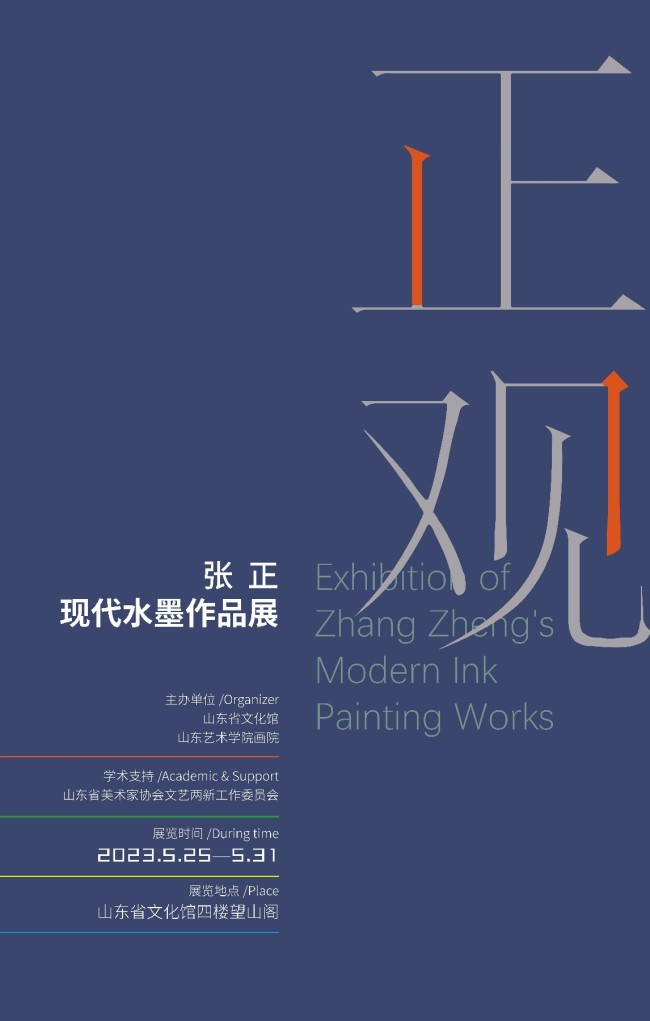“正观——张正现代水墨作品展”5月25日将在山东省文化馆开展