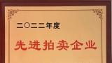 金诺国拍集团获评“2022年度先进拍卖企业”，商雪梅等3人获个人奖