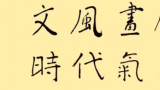  “文风画脉 时代气象——久藏美术馆开馆暨当代书画名家学术邀请展”今日在京开幕，著名画家杨军应邀参展