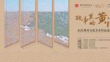  “故事里的黄河——山东黄河文化美术作品巡展”5月20日将在银川美术馆开展