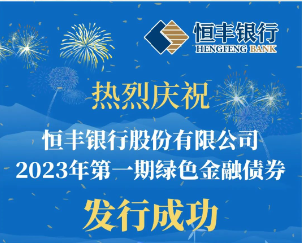 恒丰银行75亿元绿色金融债成功发行