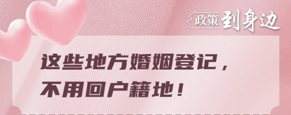 国务院：同意扩大内地居民婚姻登记“跨省通办”试点