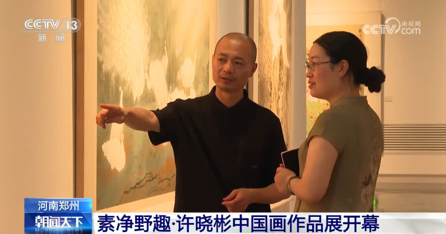 “素净野趣·许晓彬中国画作品展”在河南郑州开幕