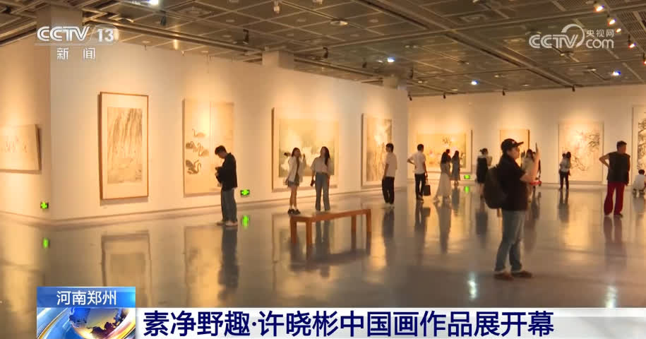 “素净野趣·许晓彬中国画作品展”在河南郑州开幕