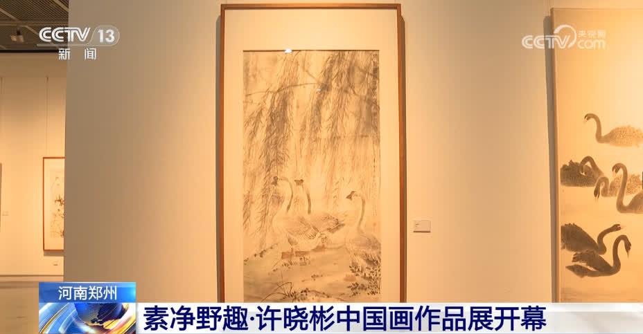 “素净野趣·许晓彬中国画作品展”在河南郑州开幕