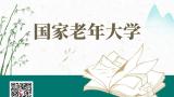 国家老年大学大型公益美育项目“艺术名家课”隆重上线