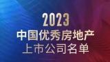 四榜TOP10，保利置业荣登“2023中国优秀房地产上市公司”多项榜单