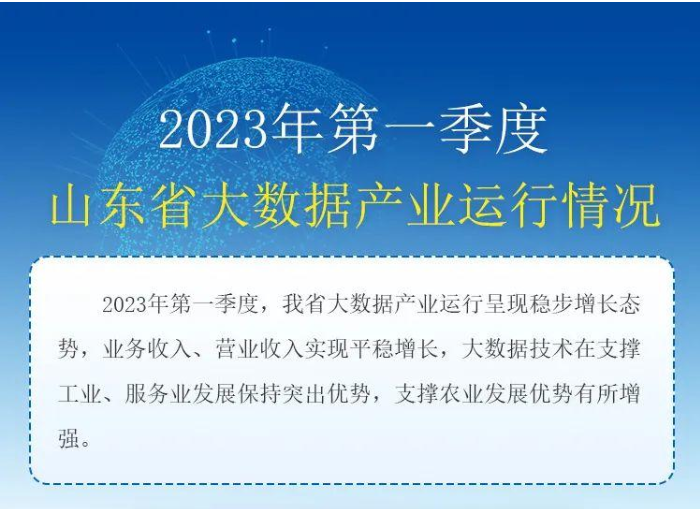 一季度山东省大数据产业运行呈稳步增长态势