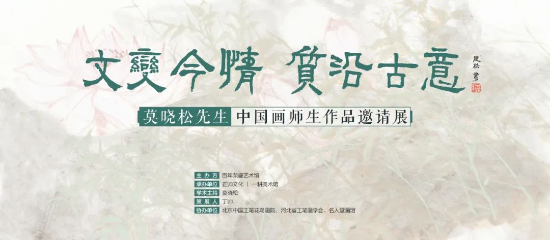 “文变今情 质沿古意——莫晓松先生中国画师生作品邀请展”将于5月31日在京开幕