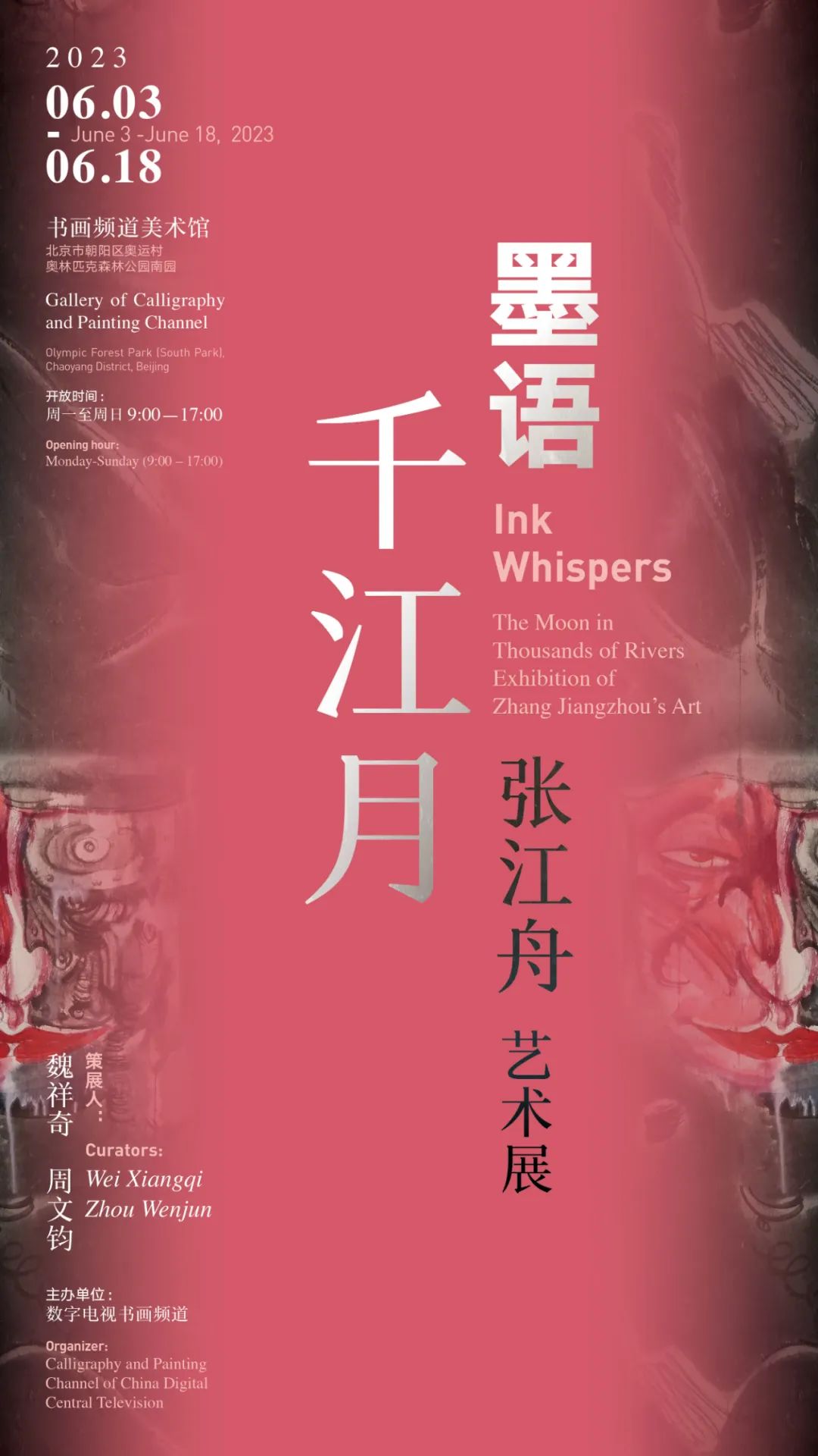 “墨语·千江月——张江舟艺术展”6月3日将在北京开展