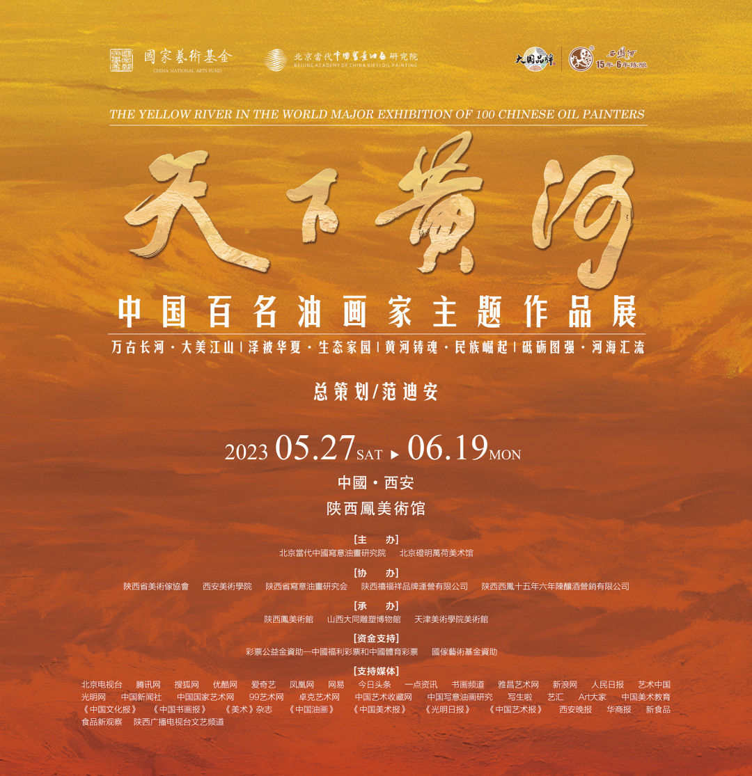 “天下黄河——中国百名油画家主题作品展”全国巡展5月28日将在西安开幕