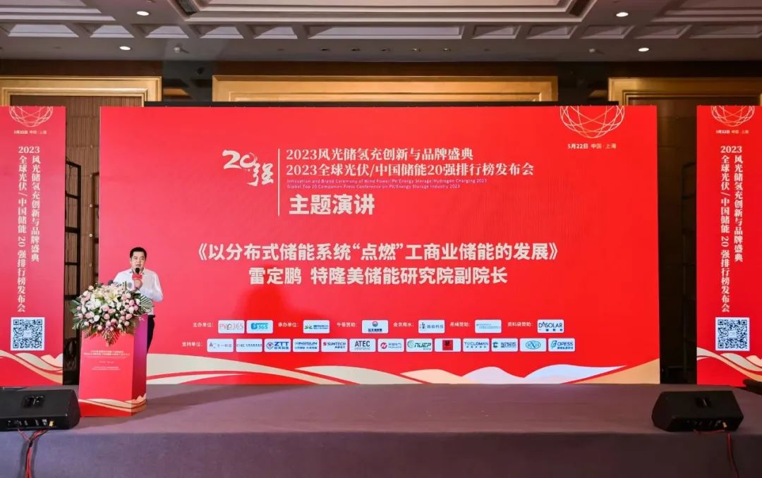 特隆美储能荣获“中国储能企业新锐品牌”和“2023中国储能20强”